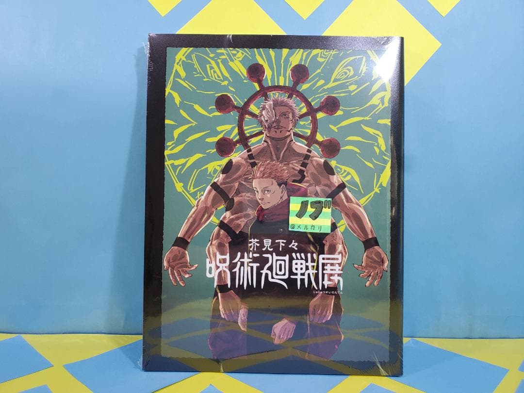 芥見下々 呪術廻戦展 公式図録 + クリアファイル2枚セット 虎杖&乙骨&五条