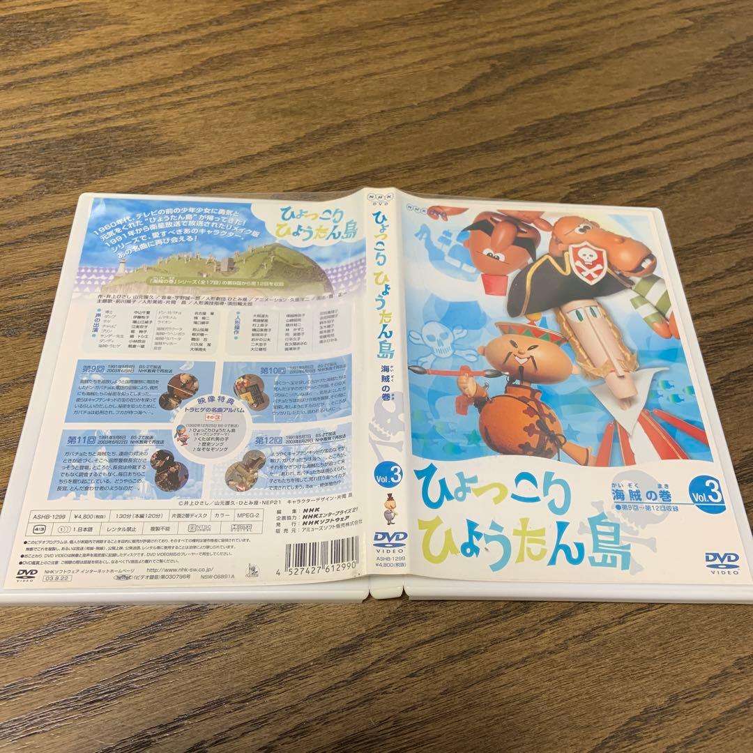 復刻版 ひょっこりひょうたん島 海賊の巻 第3巻　DVD NHK