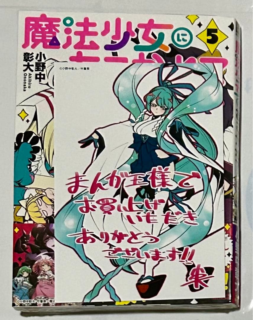 魔法少女にあこがれて まんが王特典イラストカード アズール天女 あほまこ 特典