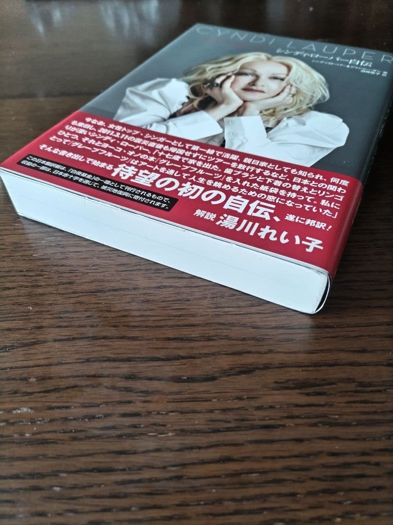 【初版】シンディ・ローパー自伝
