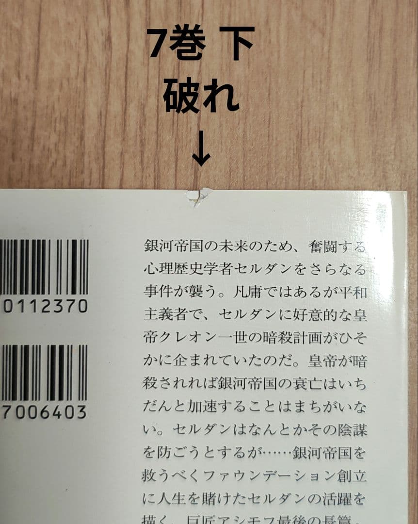 【中古本】ハヤカワ文庫　ファウンデーションシリーズ10巻　アイザック•アシモフ