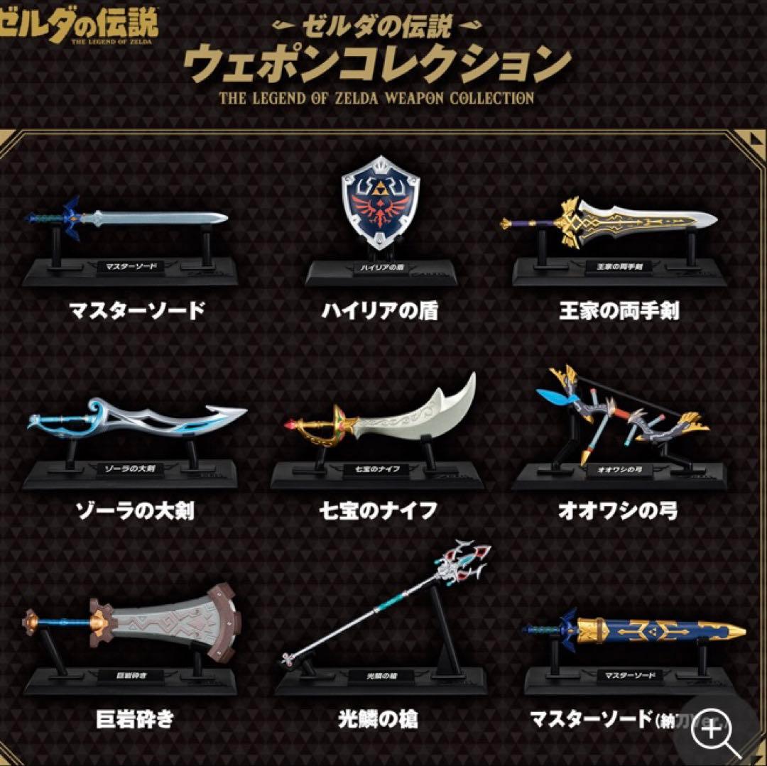 ゼルダの伝説　ウェポンコレクション　全９種　コンプリートセット　未開封