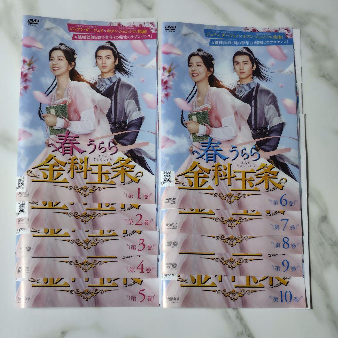 【華流ドラマ】DVD『 春うらら金科玉条 』(全話)ジュアン・ダーフェイ