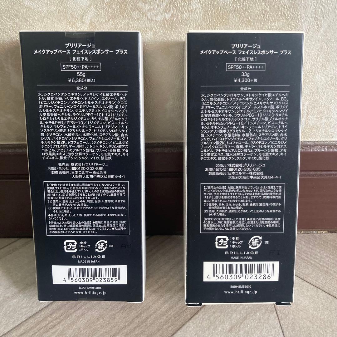 【ミニボトル付】ブリリアージュメイクアップベース33g 55gセット