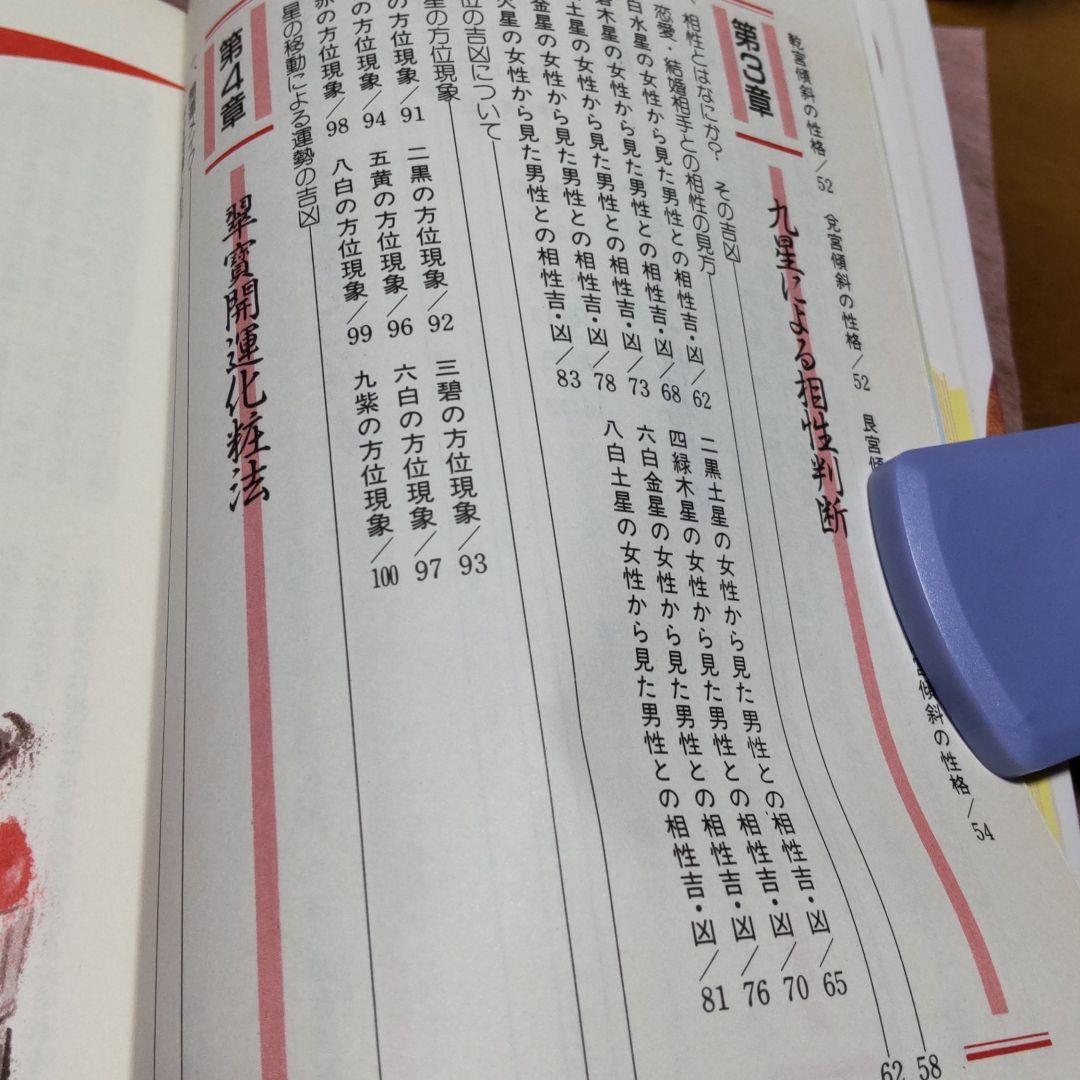 19~❪きれいな希少本❫ 九星気学による 翠寳 シーボン 開運 化粧法