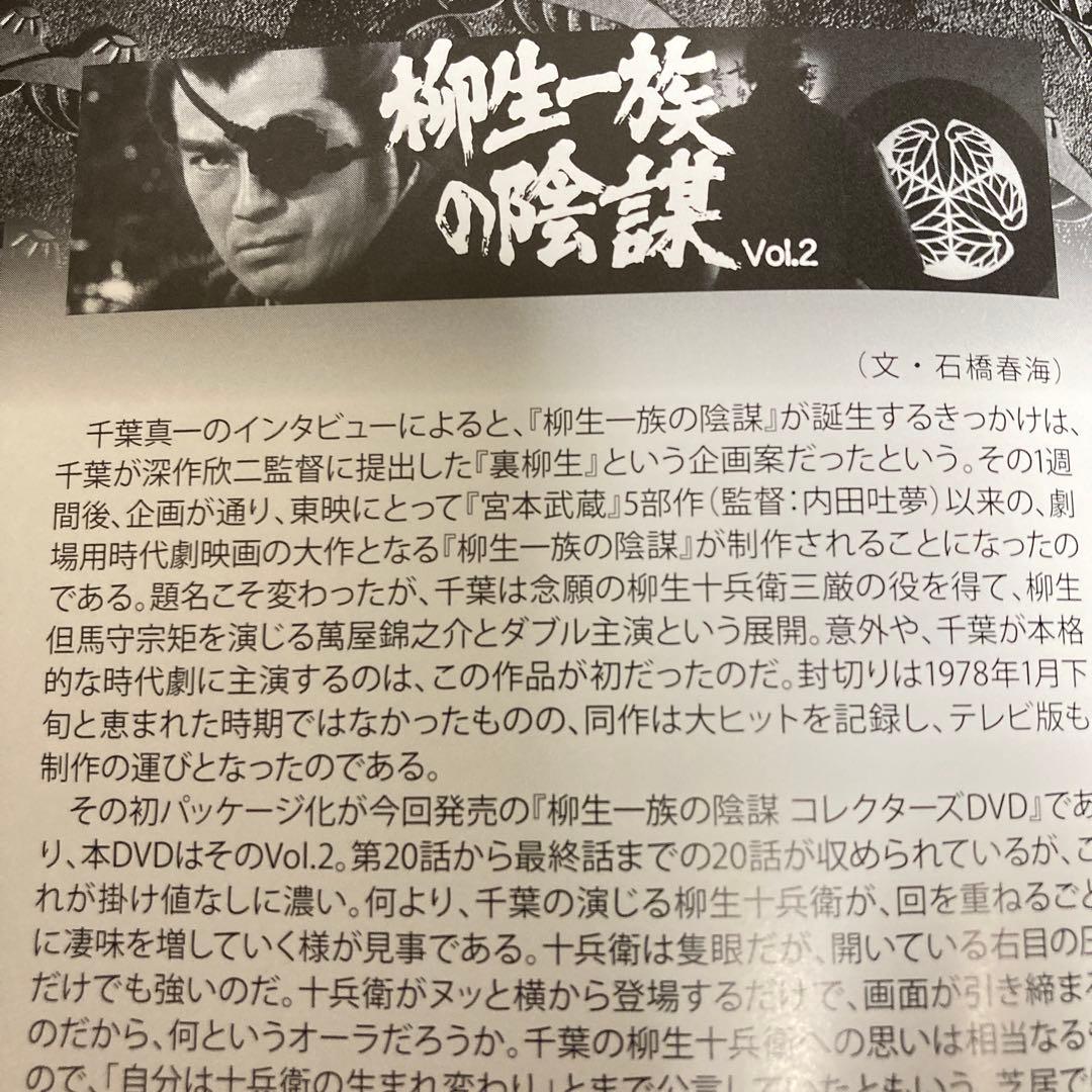 柳生一族の陰謀 コレクターズDVD BOX VOL.2〈5枚組〉千葉真一