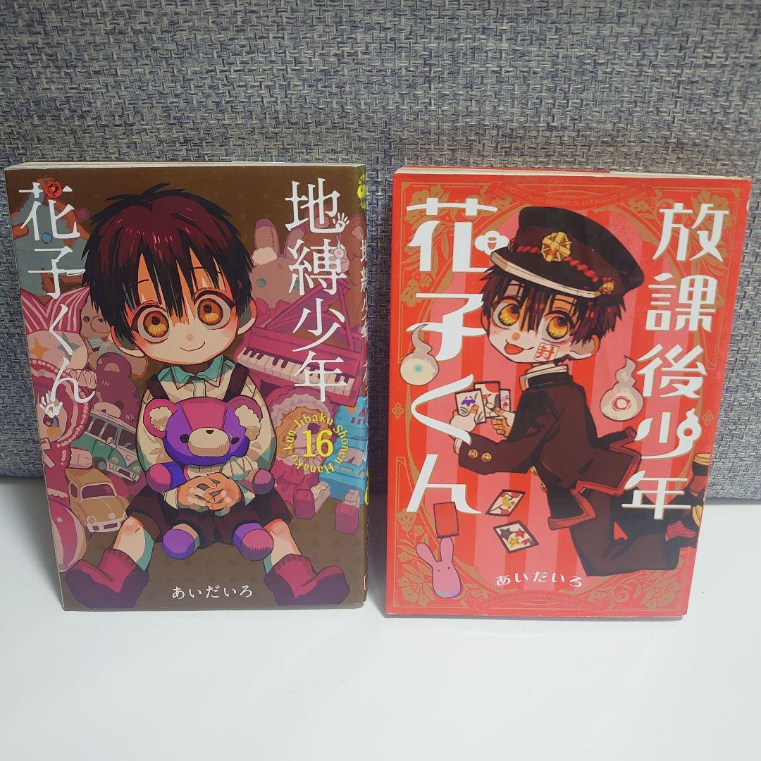 地縛少年花子くん 0-16巻セット 放課後少年　花子くん 付き