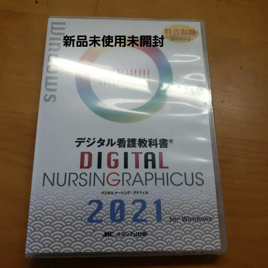 値下げ中！ [新品未使用未開封] デジタル看護教科書 2021