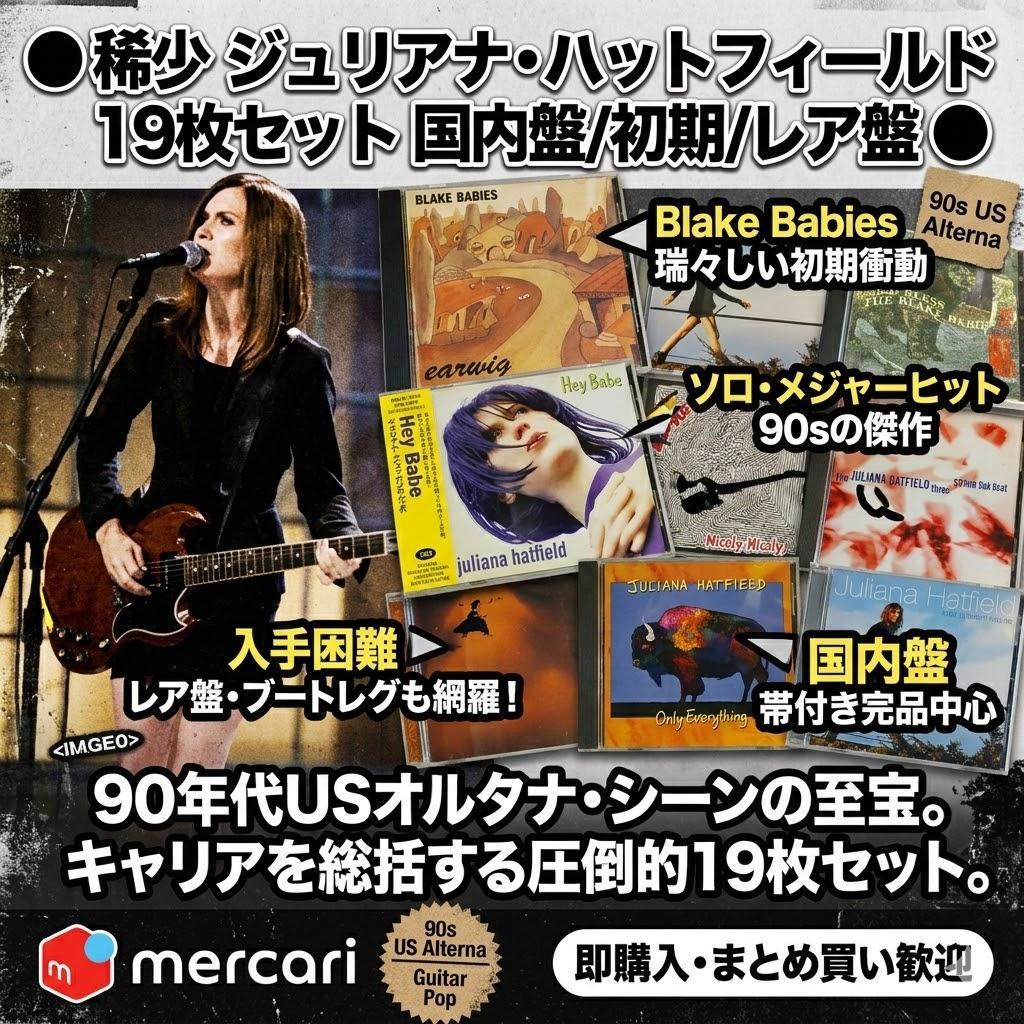 ● 稀少 ジュリアナ・ハットフィールド 19枚セット 国内盤/初期/レア盤 ●