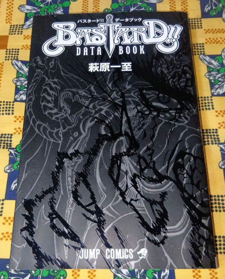 バスタード !! 全巻セット 荻原一至