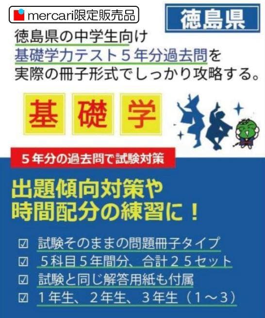 中３徳島県基礎学力テスト第2回 25冊　過去問５年分