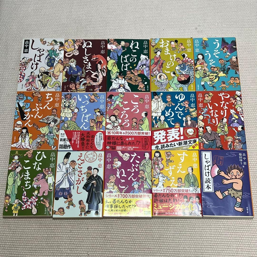 【しゃばけ】1〜14巻+しゃばけ読本1巻　計15冊セット