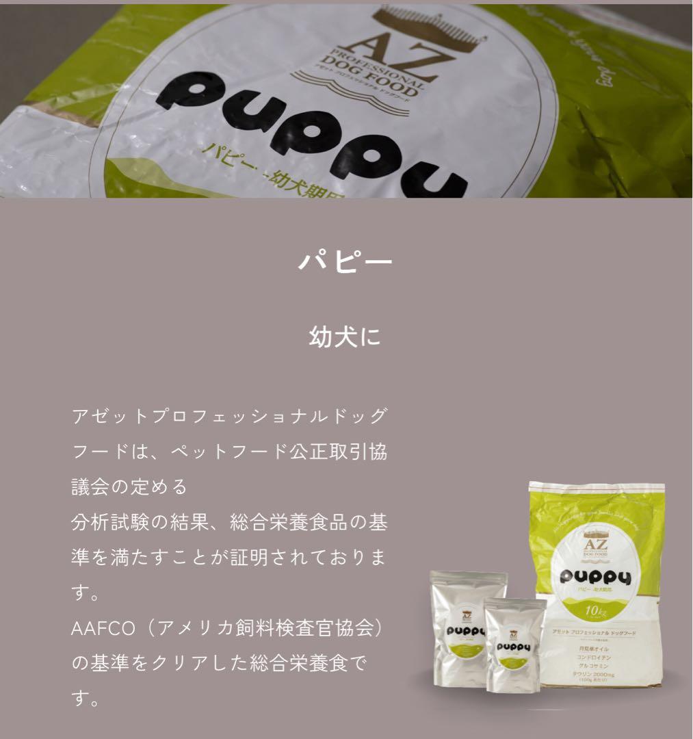 matts ！AZパピー子犬用 10kg小分け4パック