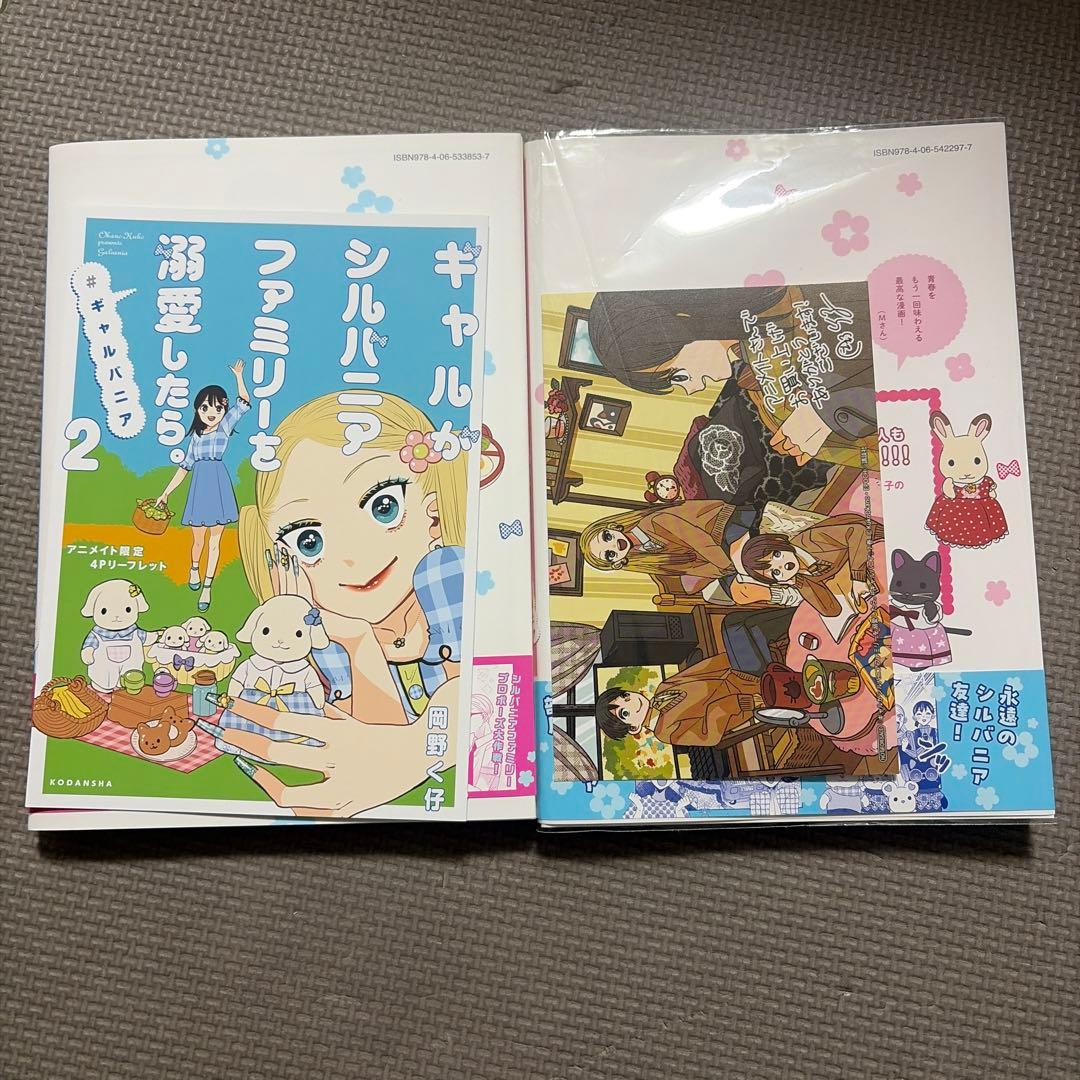 ギャルがシルバニアファミリーを弱愛したら。 1巻〜7巻