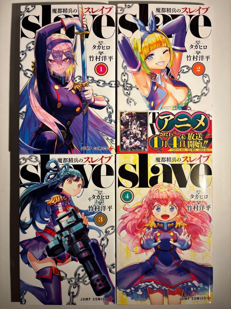 魔都精兵のスレイブ 全巻セット おまけ付