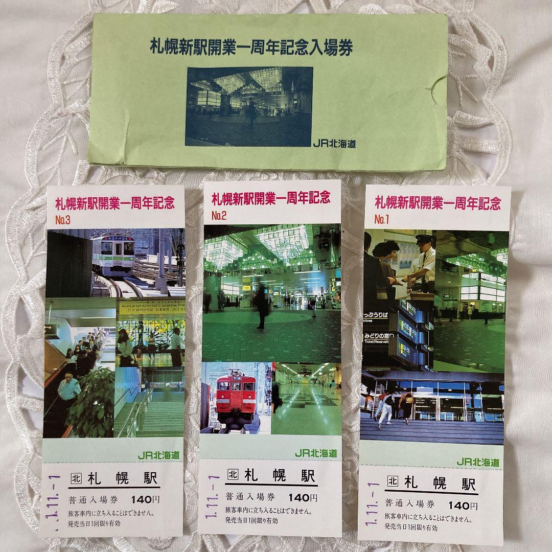 JR北海道・札幌駅入場券1.11-1☆1.11-11☆2.2-2(日付)・他希少