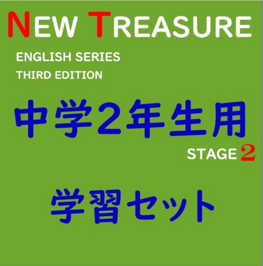 【中２ 学習セット】ニュートレジャー　①全部セット&②単語熟語暗記カードセット