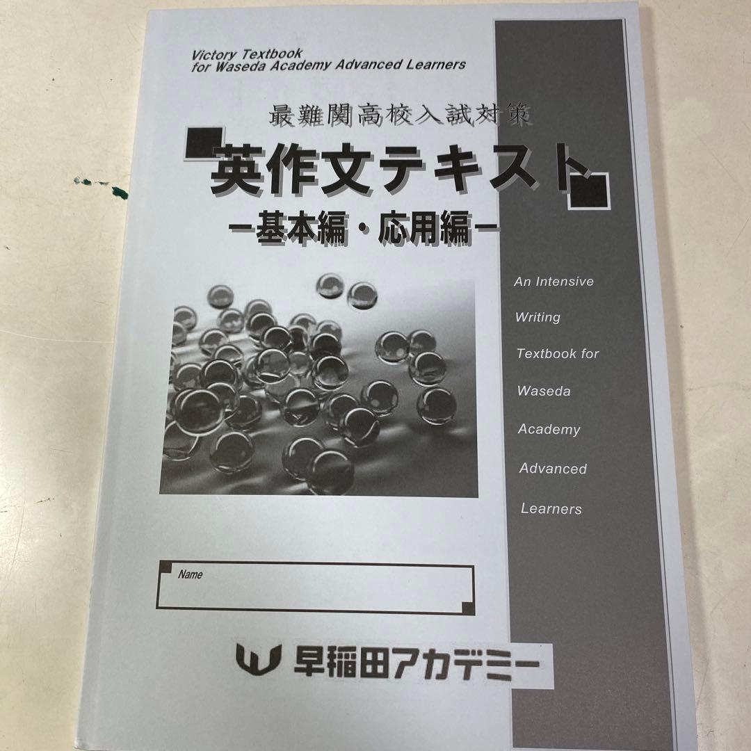【全部セット】筑駒 必勝 テキスト 英語 早稲田アカデミー