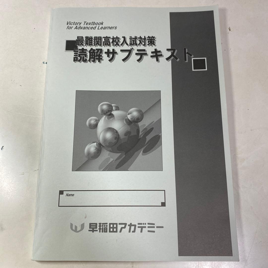 【全部セット】筑駒 必勝 テキスト 英語 早稲田アカデミー