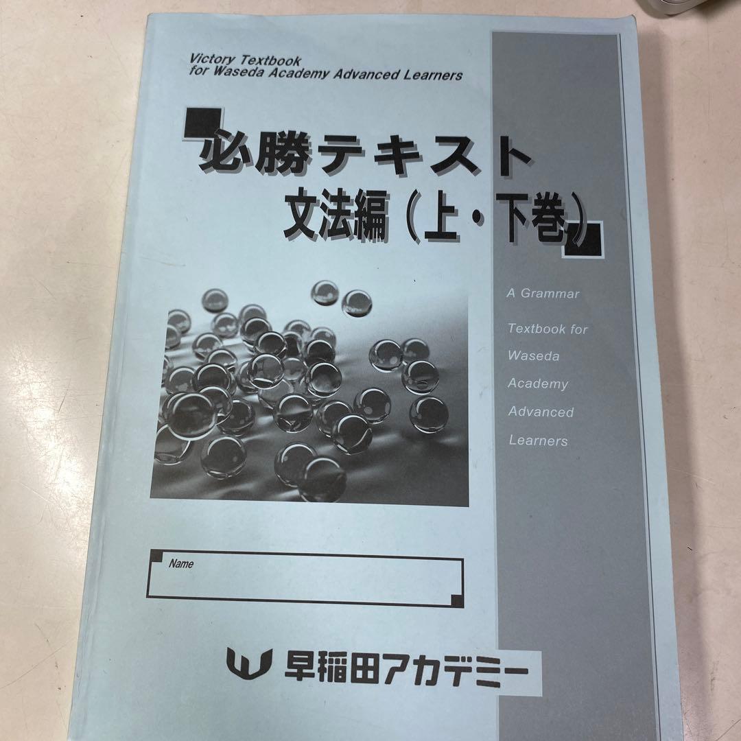 【全部セット】筑駒 必勝 テキスト 英語 早稲田アカデミー