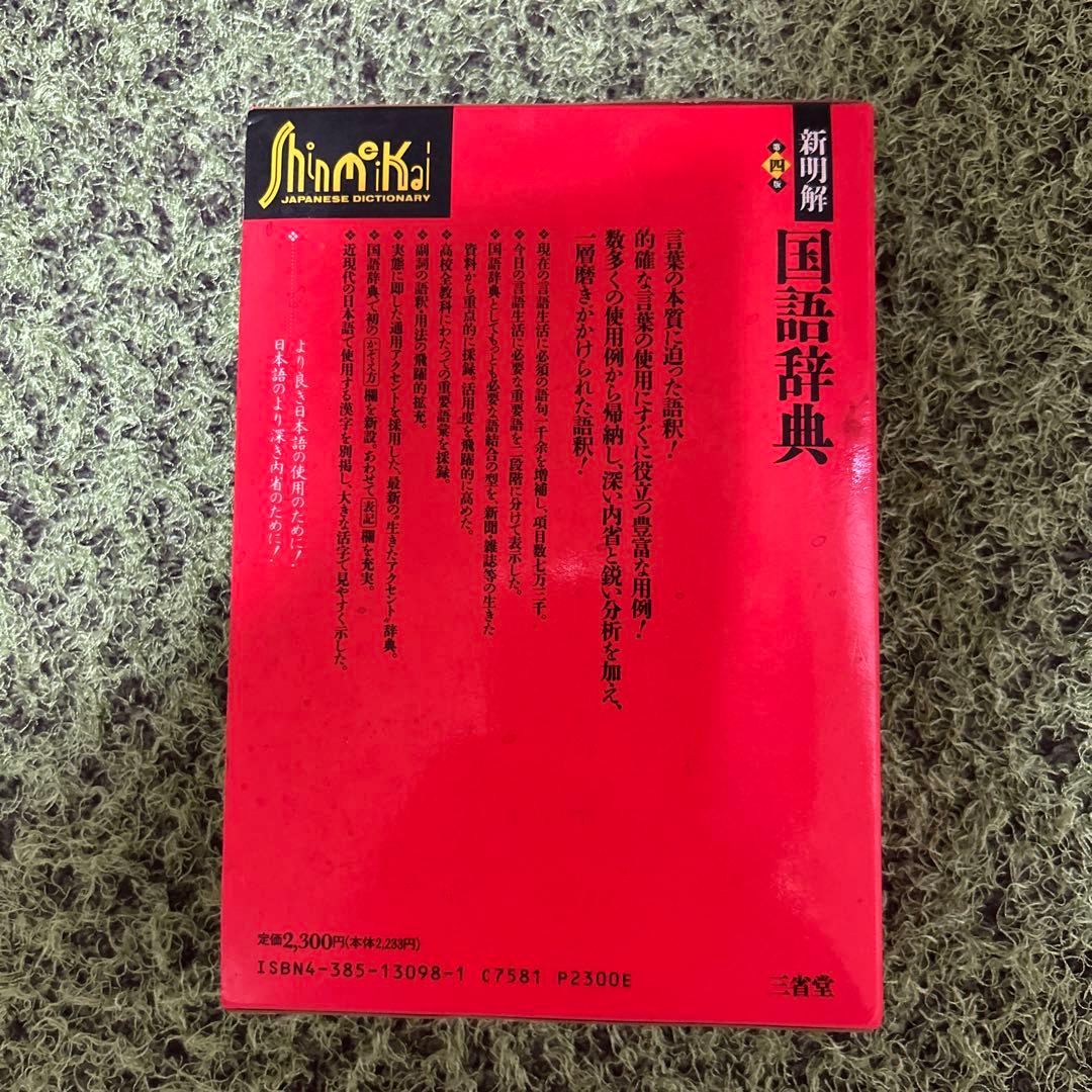 新明解 国語辞典 第四版 第一刷発行