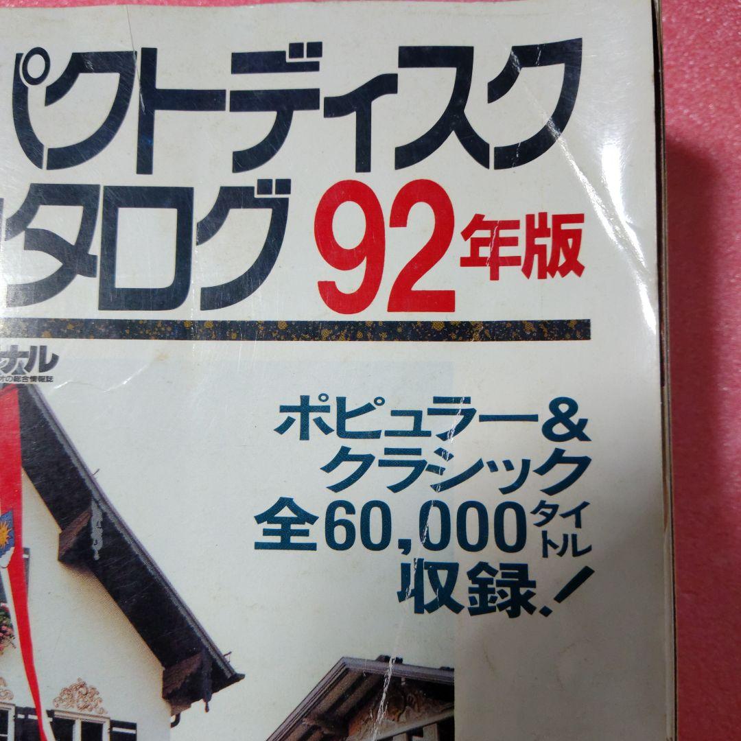 別冊CDジャーナル　コンパクトディスク総カタログ　92年版　当時本