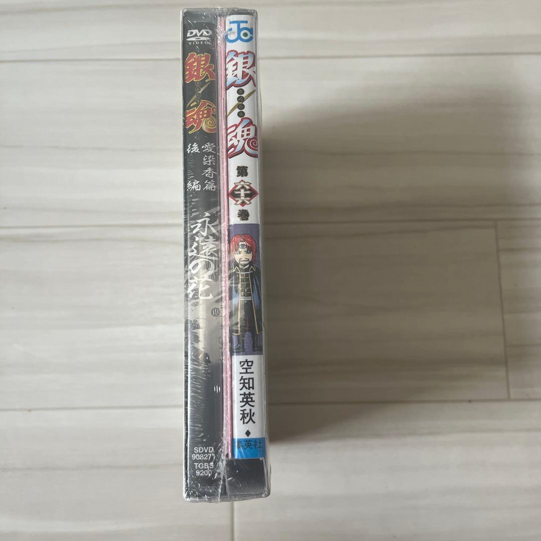 銀魂 66巻 アニメDVD同梱版