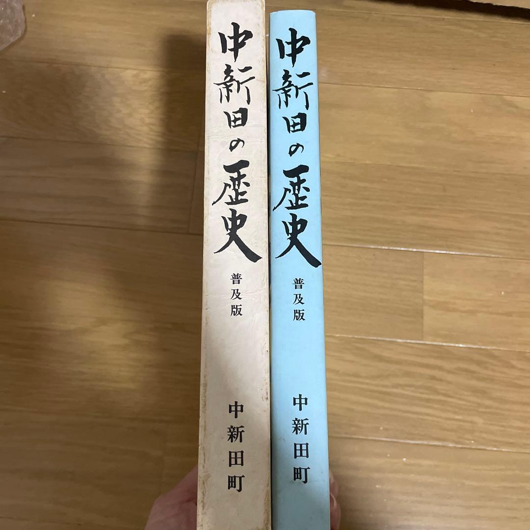 中新田の歴史　普及版