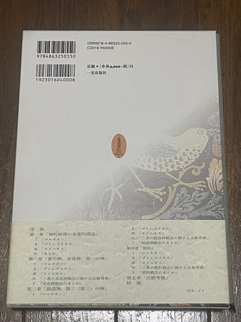 『マルキオン思想の多元論的構造』グノーシス主義、キリスト教、哲学、聖書