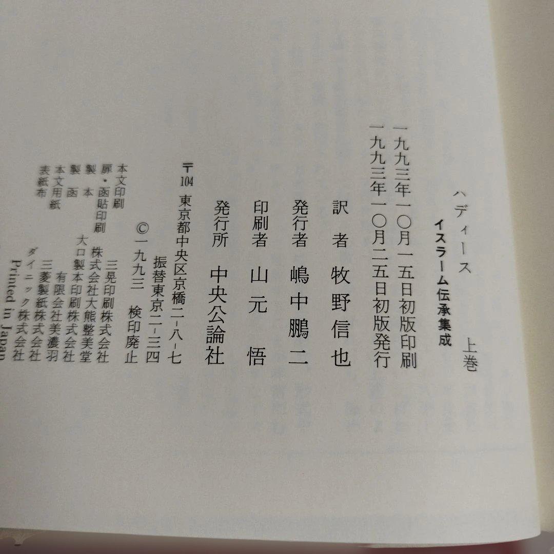 ハディース　イスラーム伝承集成　上巻，中巻，下巻【全巻セット】