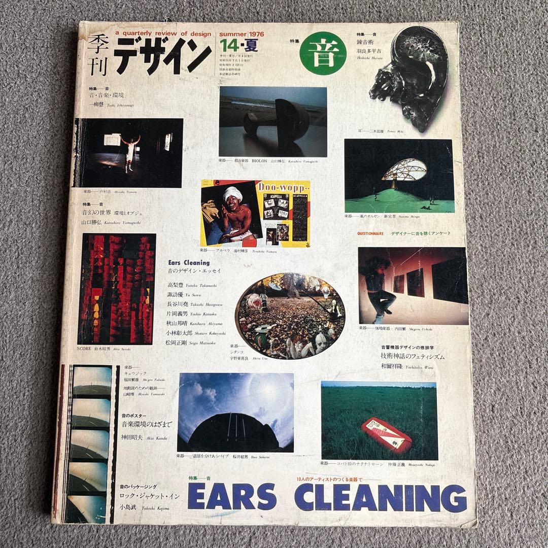 季刊デザイン 14-夏 Ears Cleaning