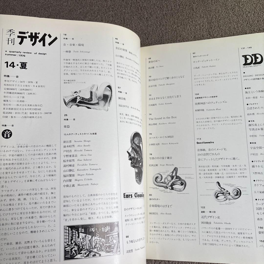 季刊デザイン 14-夏 Ears Cleaning