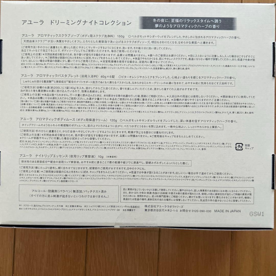 【新品未使用】 AYURA ドリーミングナイトコレクション 4点セット