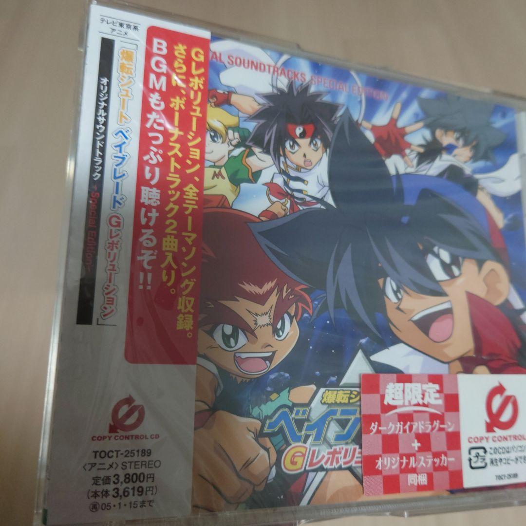 新品未開封超限定　爆転シュートベイブレード Gレボリューション サウンドトラック