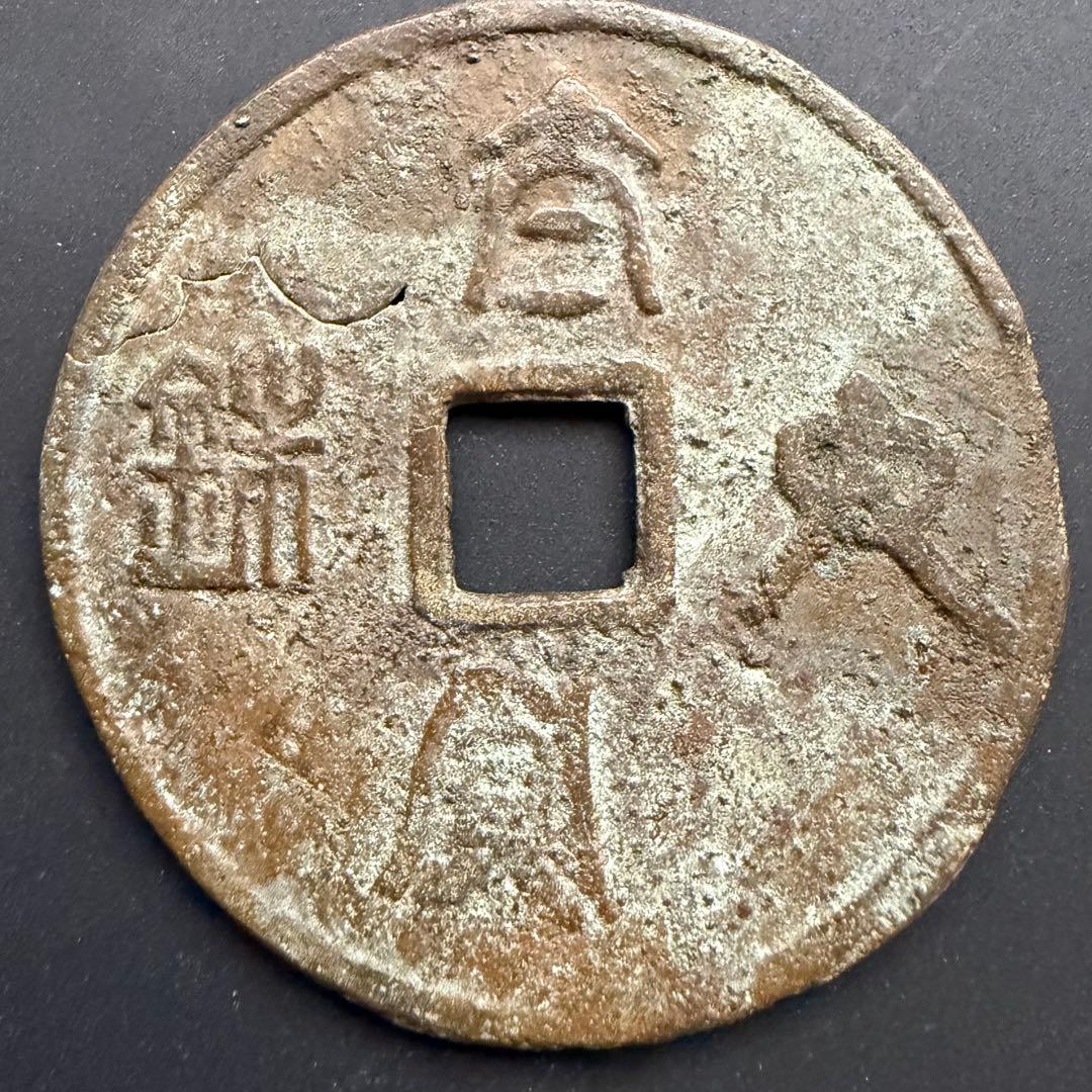中国絵銭 大型 亀剣 開運 縁起物 古銭 アンティーク コレクション 幸運