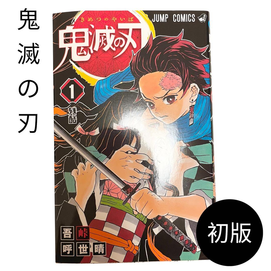 【希少】鬼滅の刃 1巻 初版 1刷 吾峠呼世晴 竈門炭治郎
