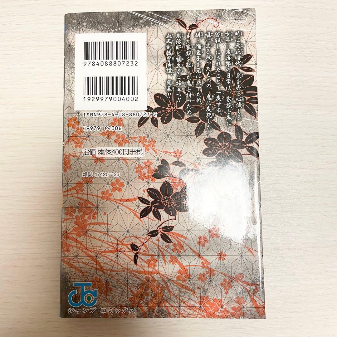 【希少】鬼滅の刃 1巻 初版 1刷 吾峠呼世晴 竈門炭治郎