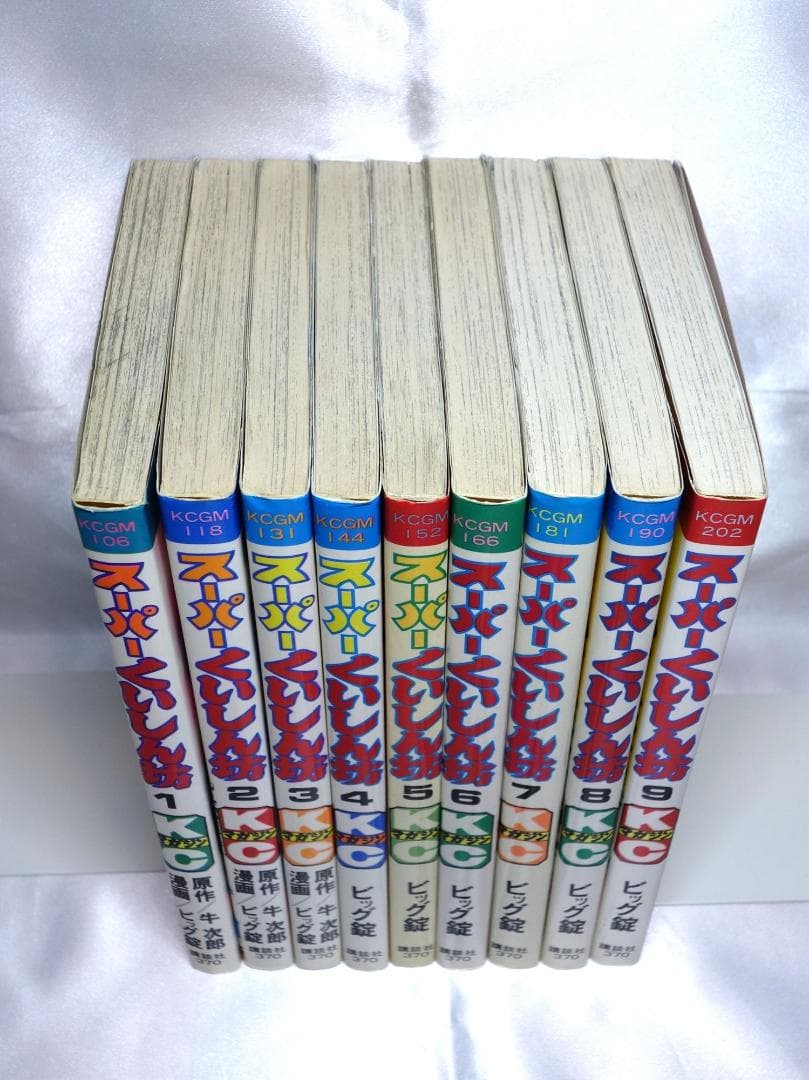 スーパーくいしん坊　1～9巻　全9巻　ビッグ錠　牛次郎