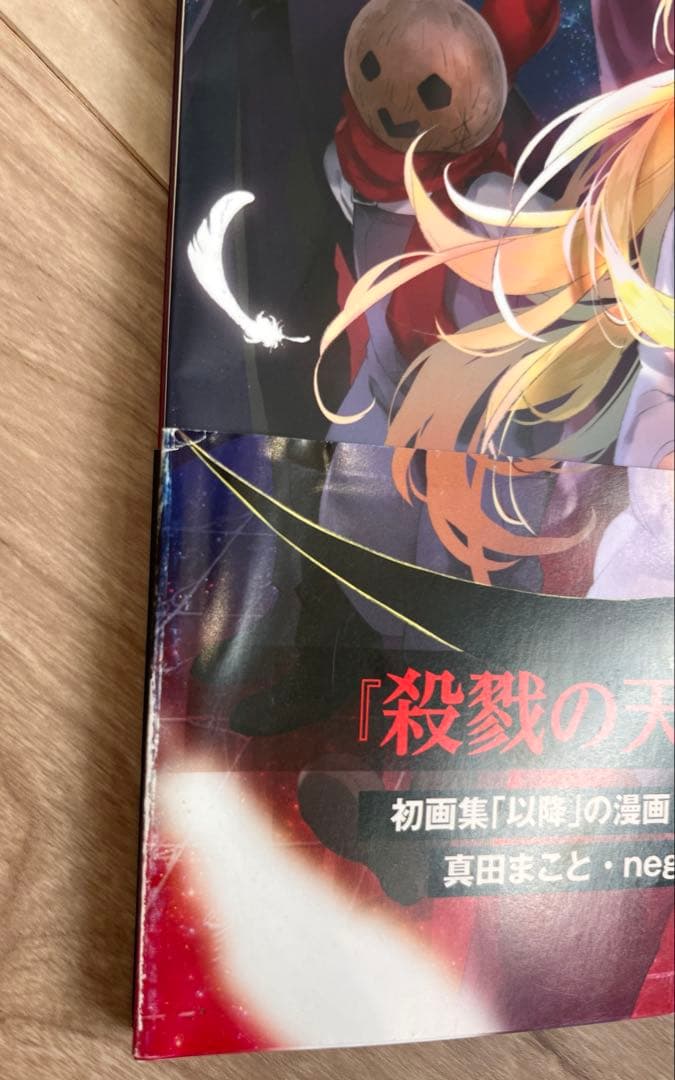 殺戮の天使　アートギャラリー2 帯付き　初版