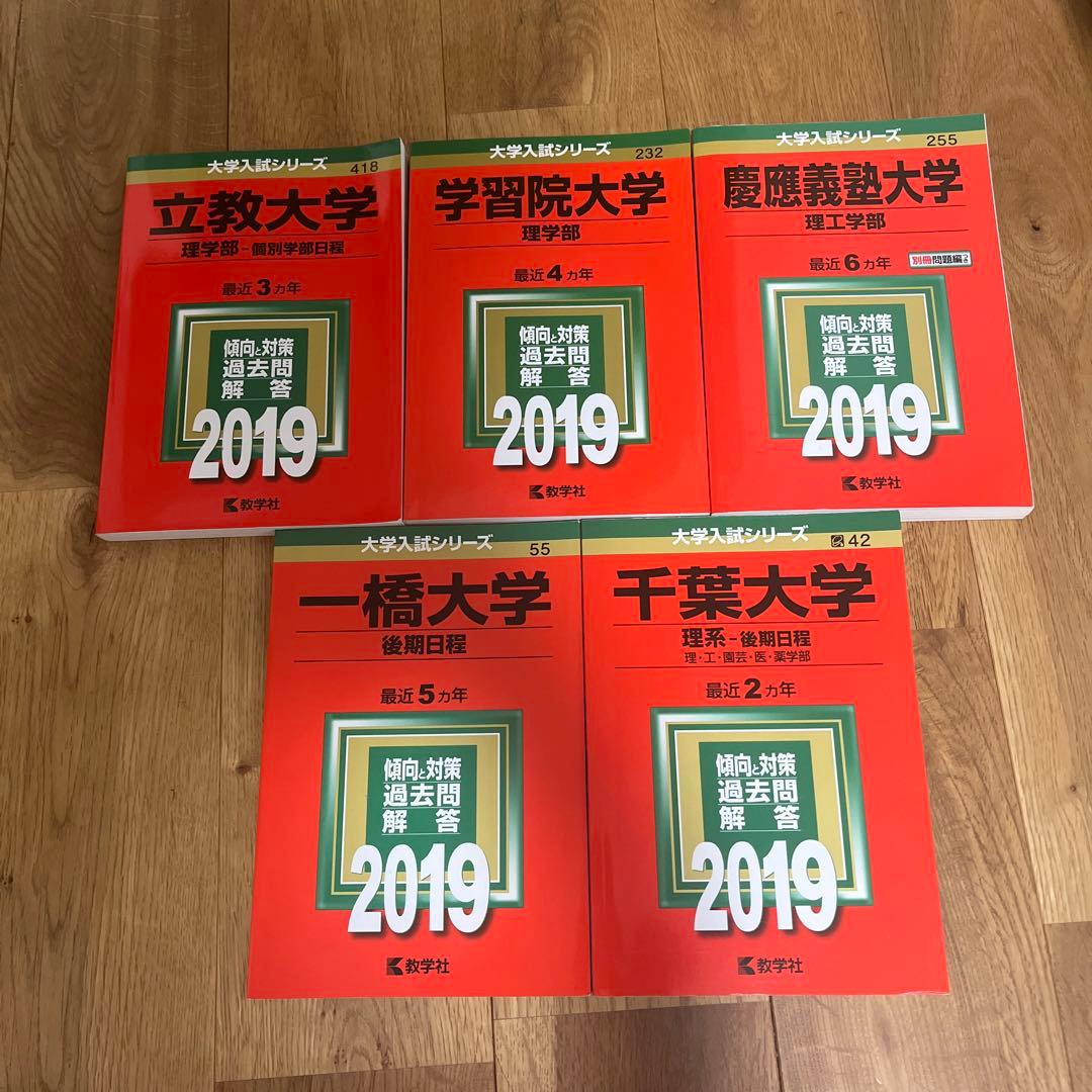【バラ売り可】大学入試シリーズ 赤本2019理系 参考書5冊セット
