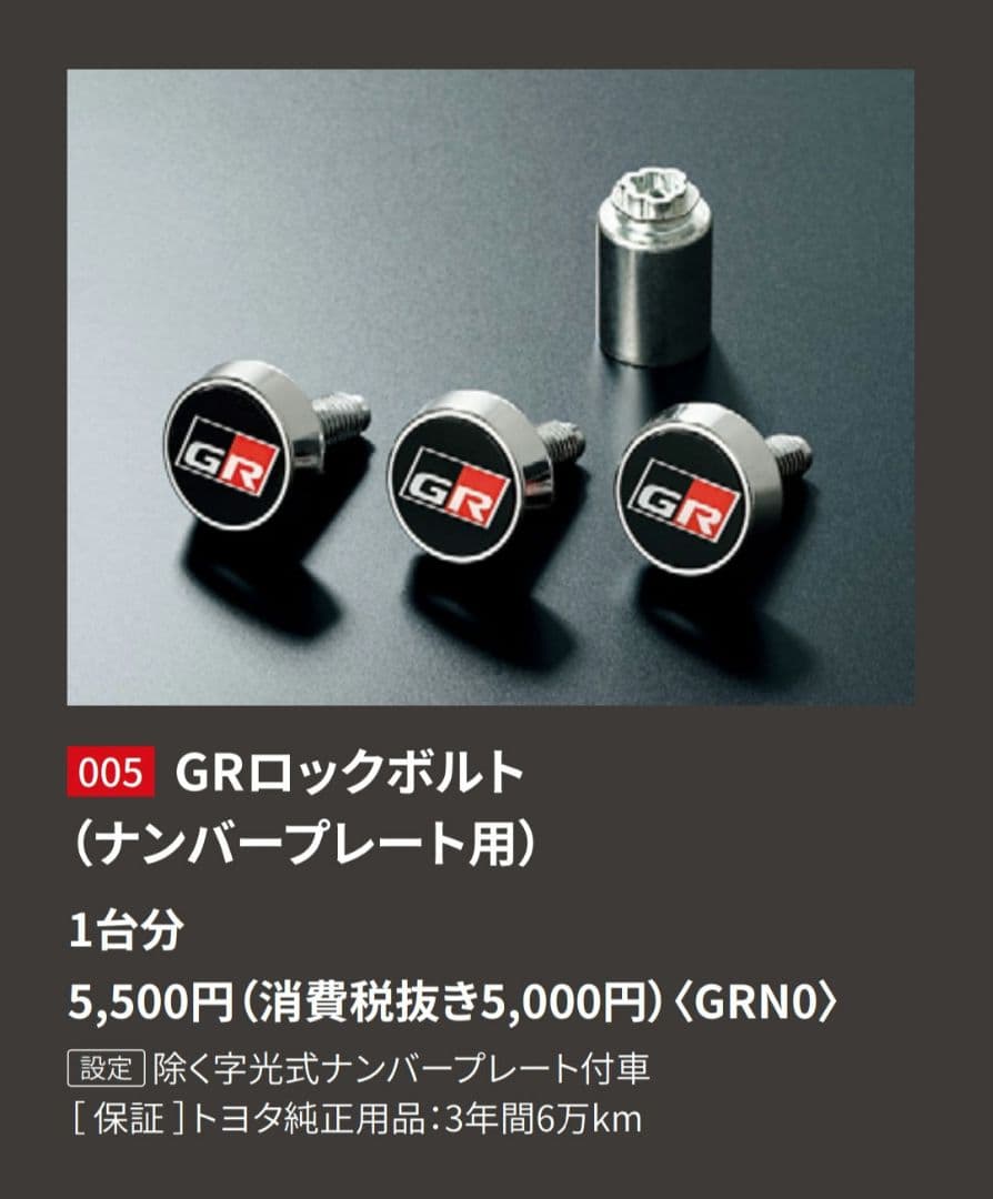 【新品未使用】TRD GRカーボンナンバーフレーム前後　GRロックボルト　セット
