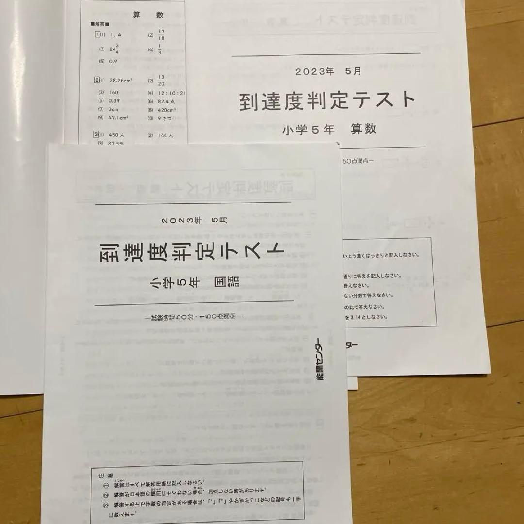 能開センター　5年生/到達度テスト/実力模試2023年度