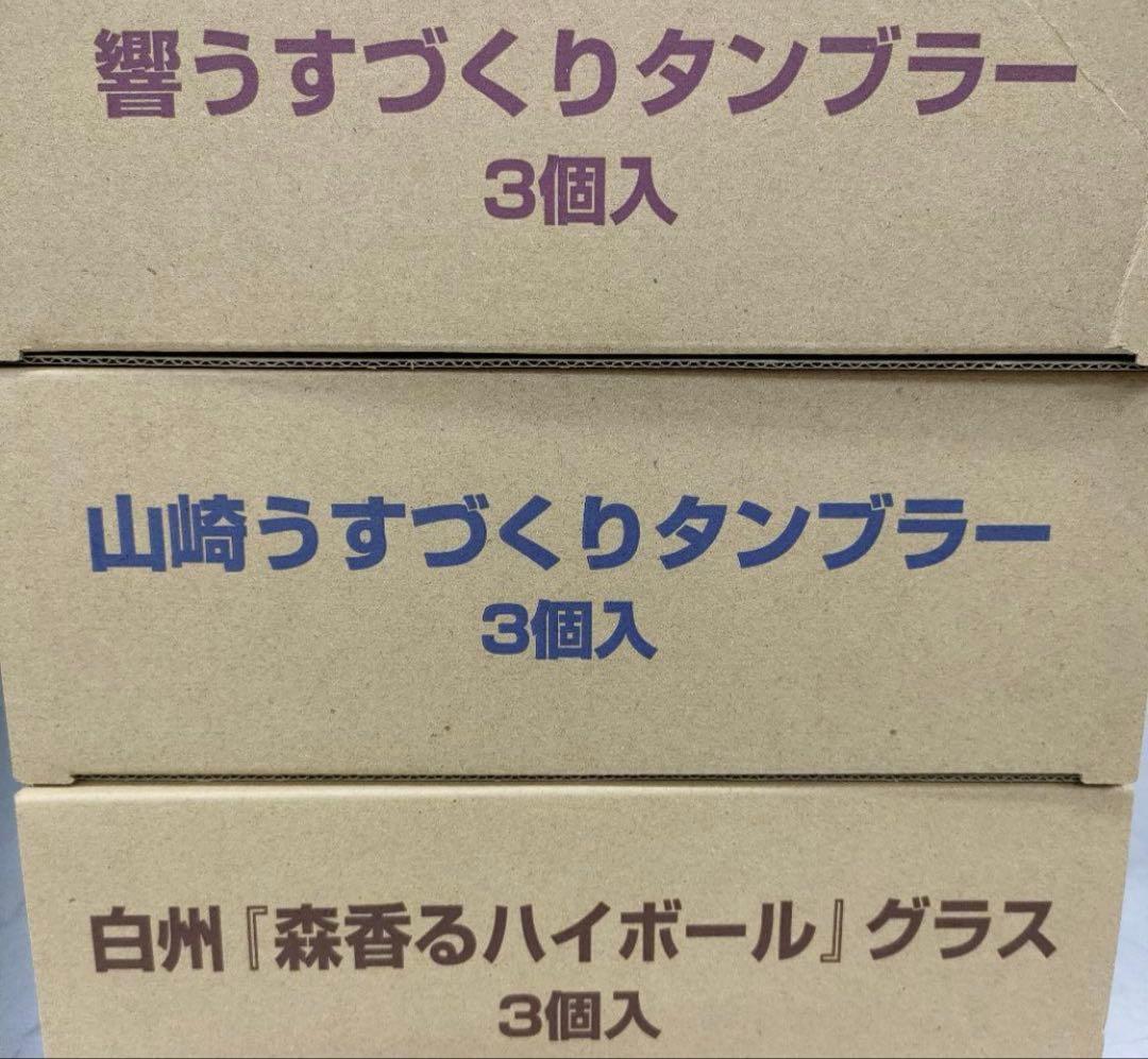 山崎、白州、響グラス 3個入り9個セット 新品　未使用品