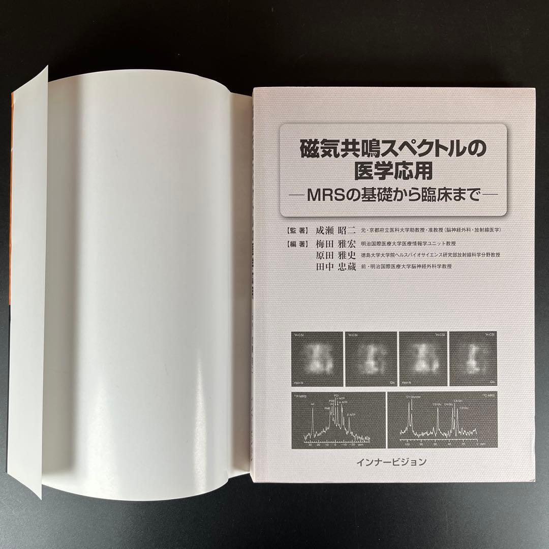 磁気共鳴スペクトルの医学応用 MRSの基礎から臨床まで