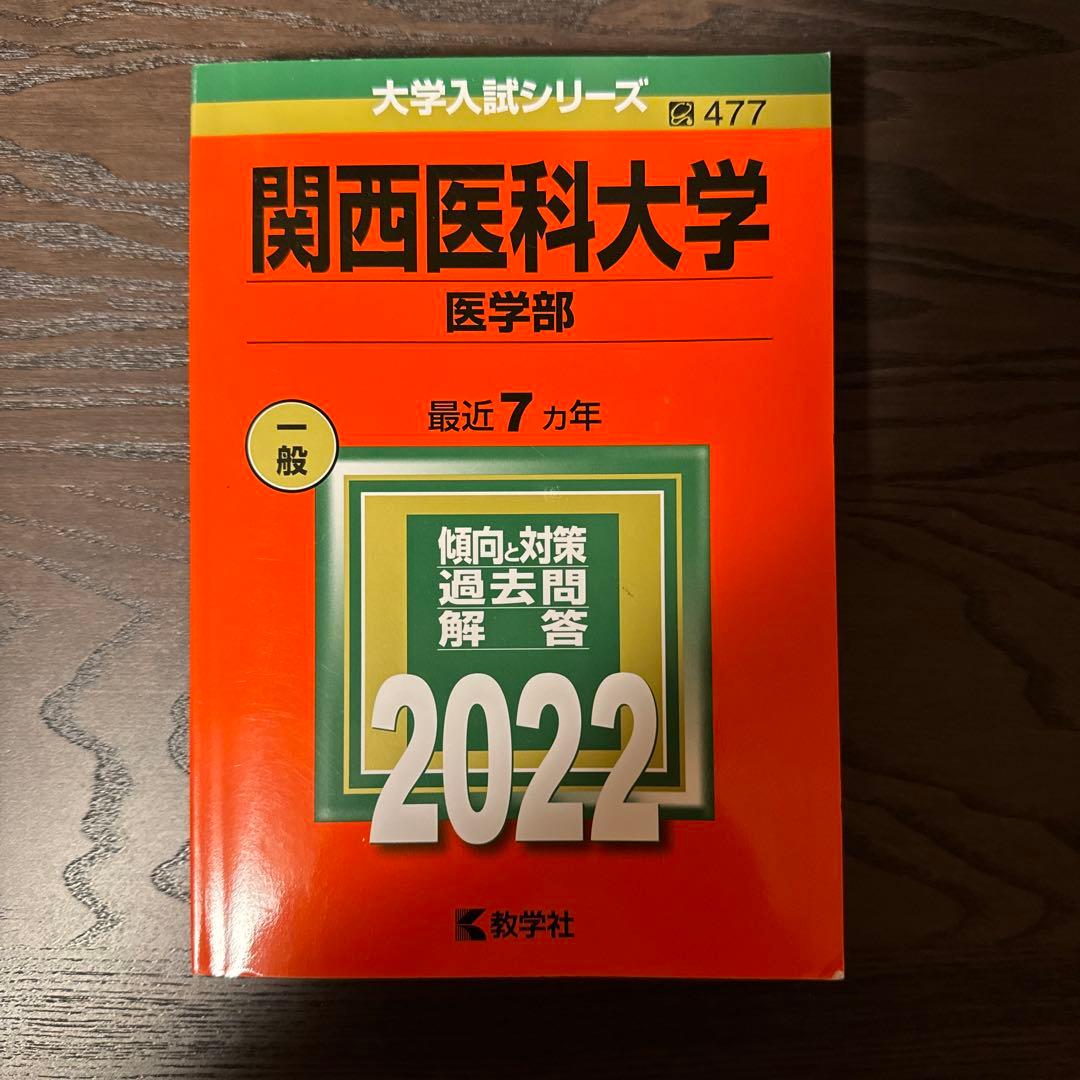 2022年版　医学部　関西4私大セット