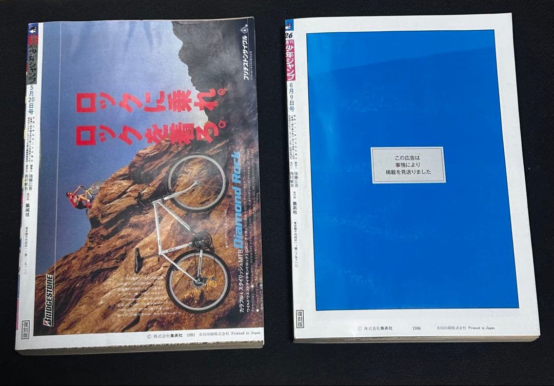 最終値下げ週刊少年ジャンプ 1991年21-22合併号'1986年26号'復刻版
