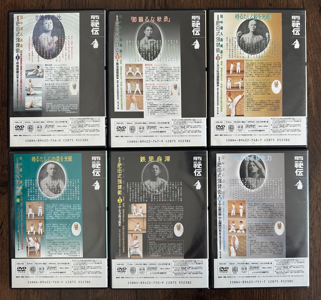 【全集版】肥田式強健術 6巻セット　佐々木了雲