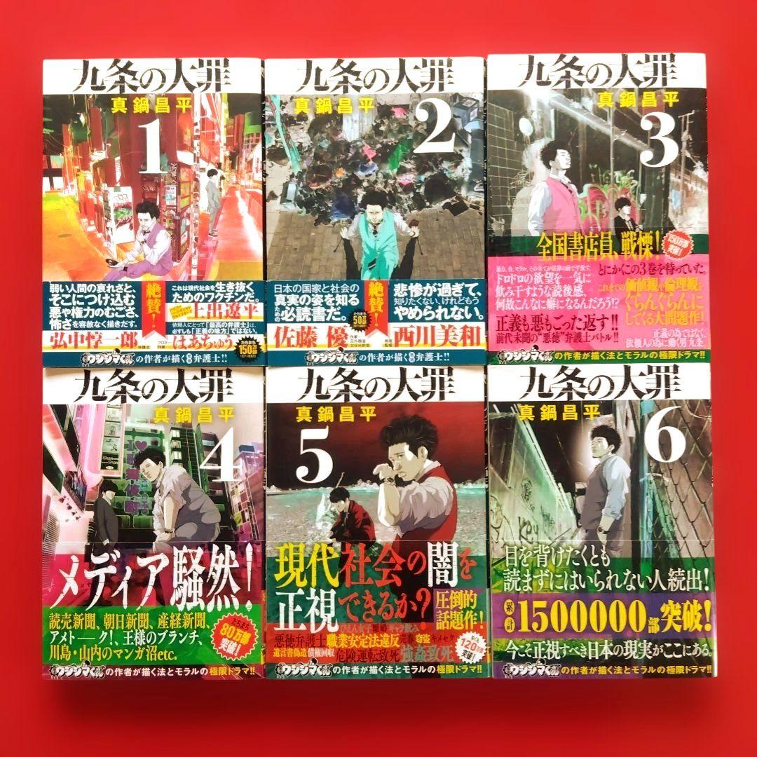 【九条の大罪】 全巻セット　真鍋昌平