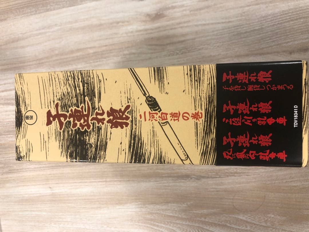 子連れ狼 DVD-BOX 冥府魔道の巻、二河白道の巻　各4枚組2BOXセット