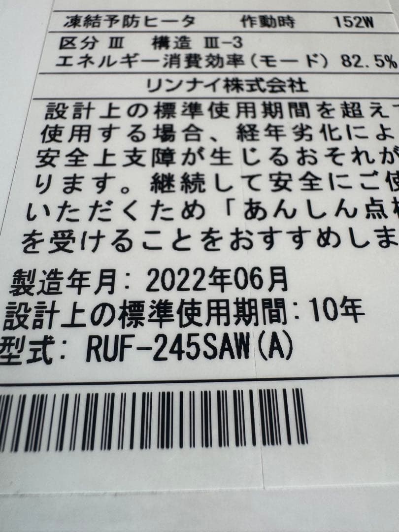 さ*ら様 リンナイ 給湯器 24号 RUF-245SAW 2022年製 リモコン